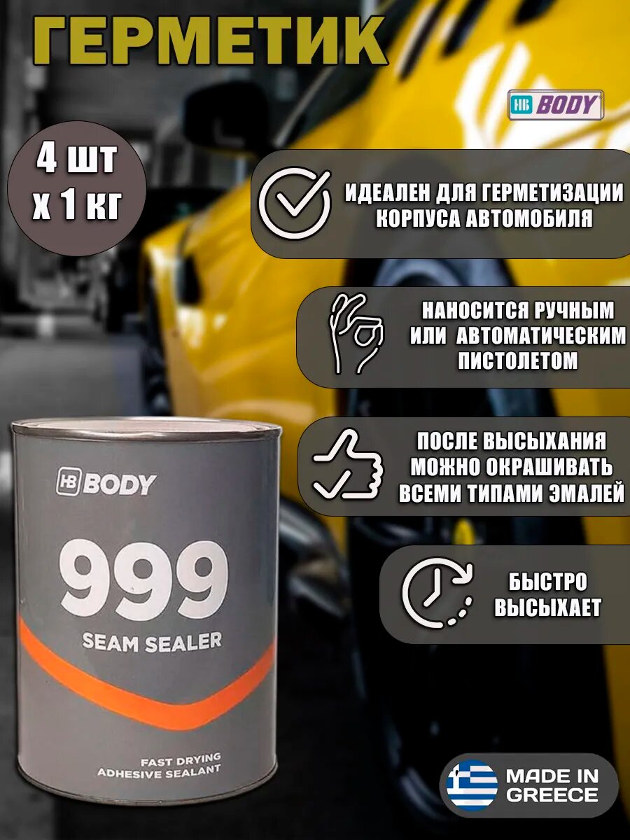 Герметик HB BODY 999, для авто, на основе каучука, бежевый, 1кг