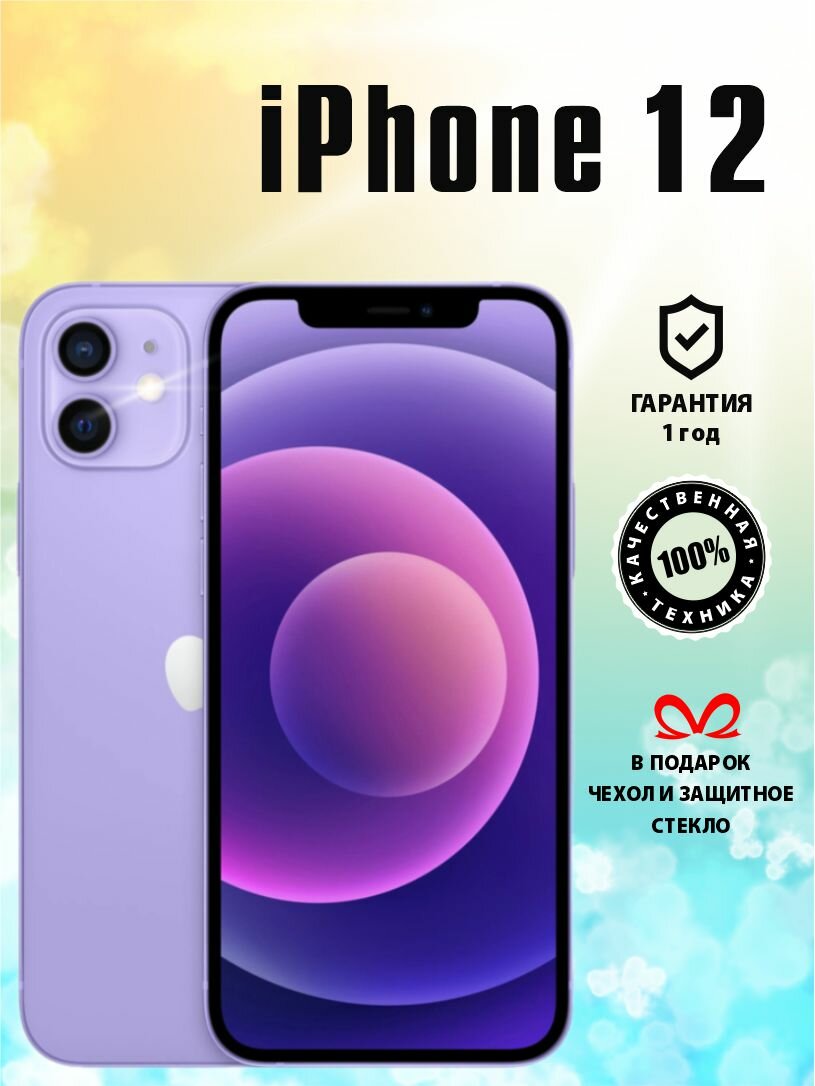 Смартфон Apple iPhone 12 128 ГБ фиолетовый / Айфон 12 / Телефон