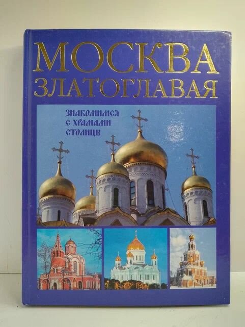 Москва златоглавая. Знакомимся с храмами столицы