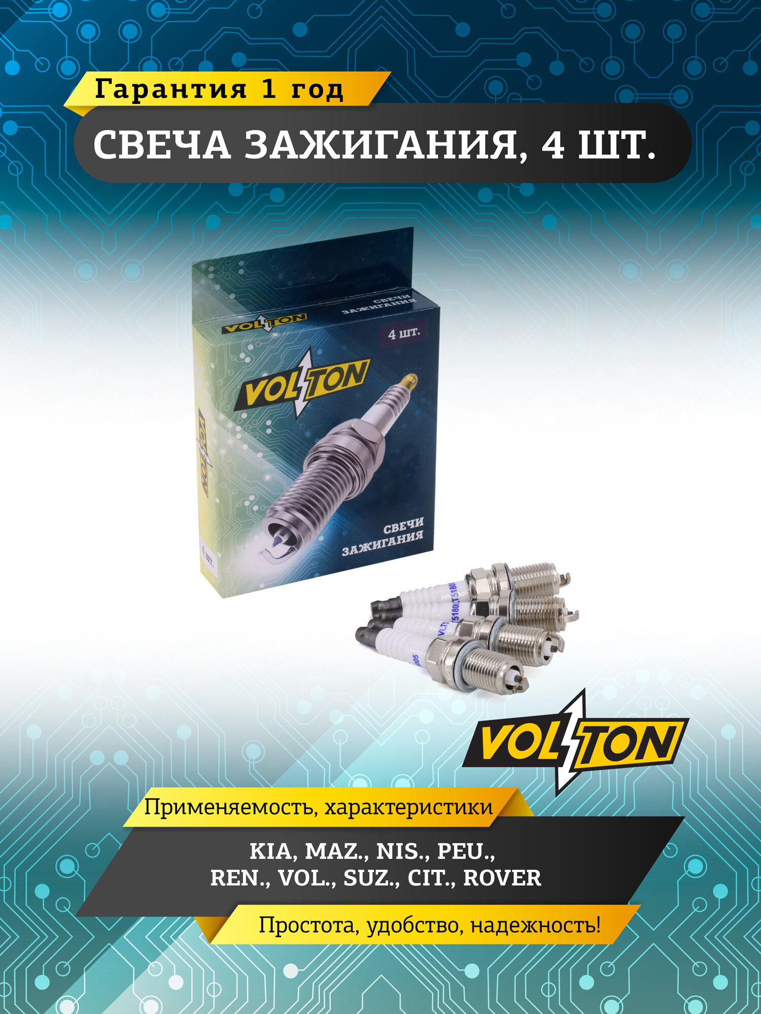 Свеча зажигания VOLTON KIA/ MAZ/ NIS PEU REN VOL SUZ CIT /ROVER (4шт.)