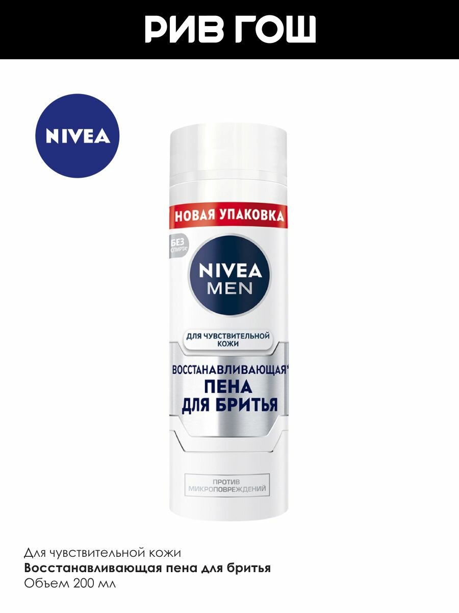 Изображение NIVEA Пена для бритья для чувствительной кожи лица восстанавливающая, 200 мл