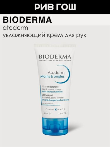 Изображение товара BIODERMA LABORATOIRE DERMATOLOGIQUE Атодерм Крем для рук и ногтей, 50 мл