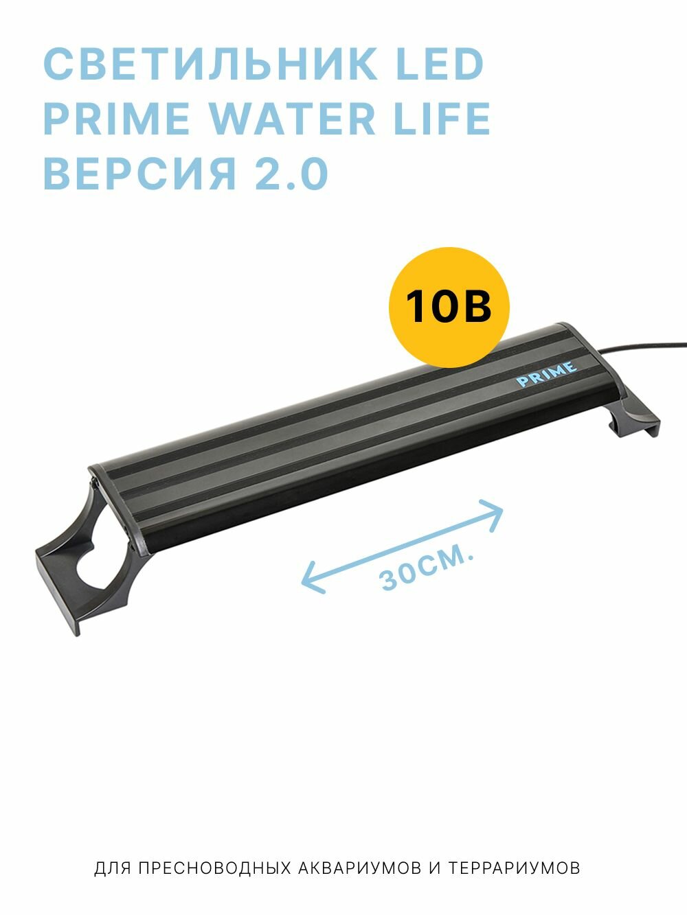 Светильник LED Prime Water Life Версия 2.0 для пресноводных аквариумов и террариумов 30 см 10W черный