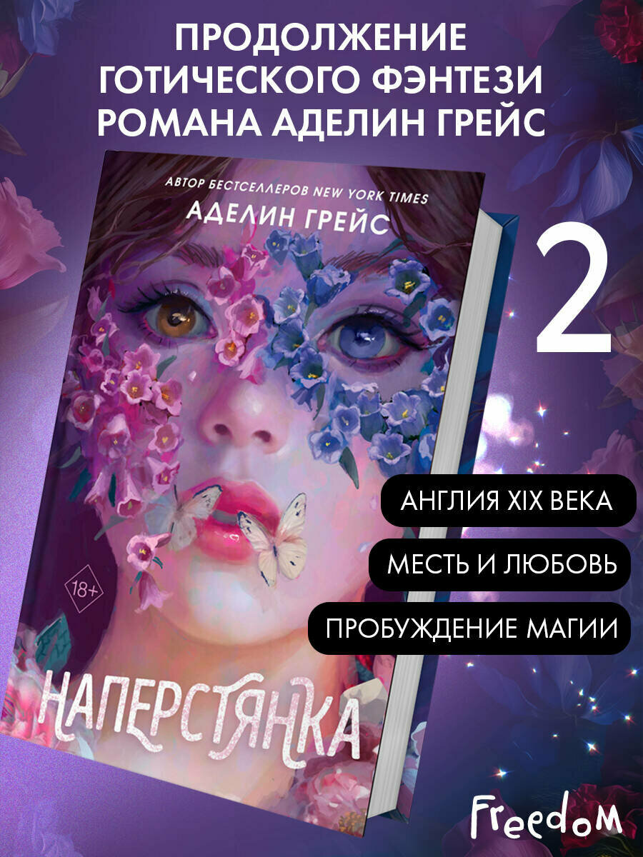 Грейс А. Наперстянка (#2)
