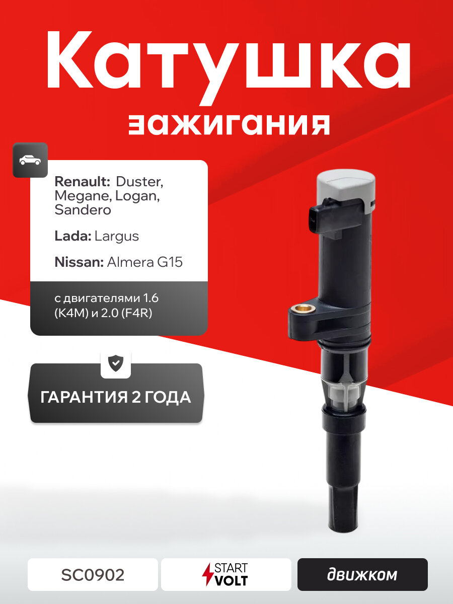 Катушка зажигания Рено Дастер, Меган, Лада Ларгус (1.6 К4М / 2.0 F4R) STARTVOLT 224333529R / 7700875000 / 8200568671