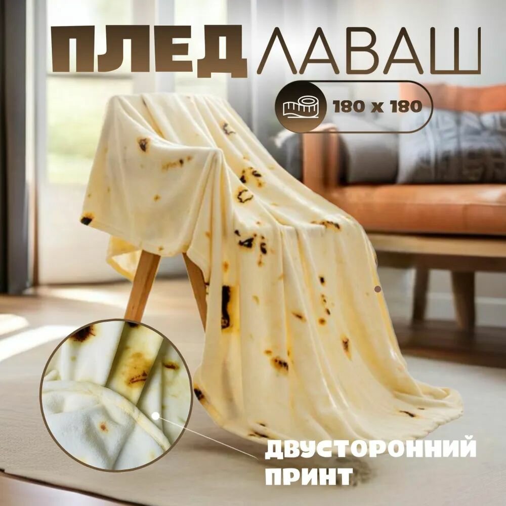 Мягкий и Теплый Плед На Диван, Кровать, Кресло. Предмет декора интерьера для дома, квартиры, дачи.
