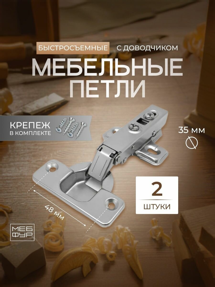 Петли мебельные с доводчиком 
