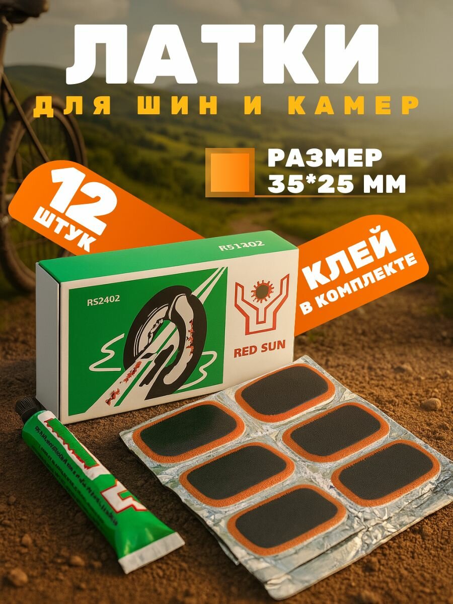 Латки резиновые для ремонта велосипедных камер и шин RS1201/ Велоаптечка (набор 12 заплаток +клей)