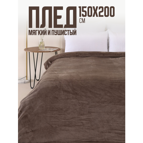 фото Плед 150х200 однотонный павлина шоколад, 1.5 спальный, полуторный