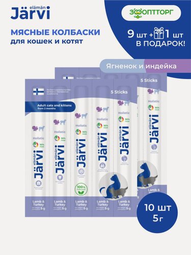 Изображение товара Лакомства Jarvi для кошек и котят "Мясные колбаски" с ягнёнком и индейкой, 10 шт.