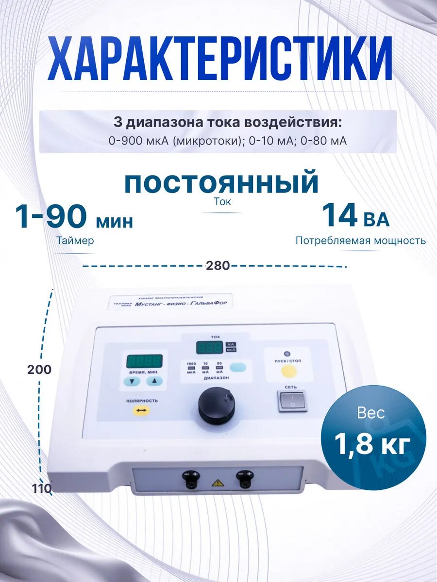 Изображение Аппарат микротоковой терапии и электростимуляции мустанг-физио Гальвафор-Косметолог