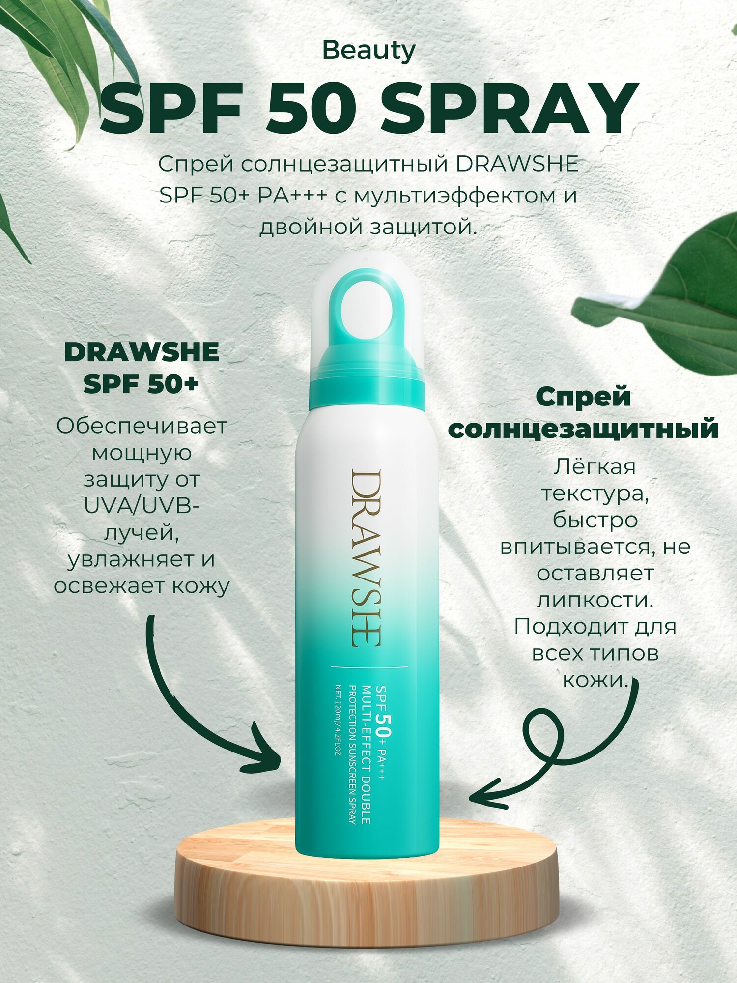 DRAWSHE SPF 50+ PA+ Солнцезащитный крем спрей, зашита от сонце 120мл. — фото 1