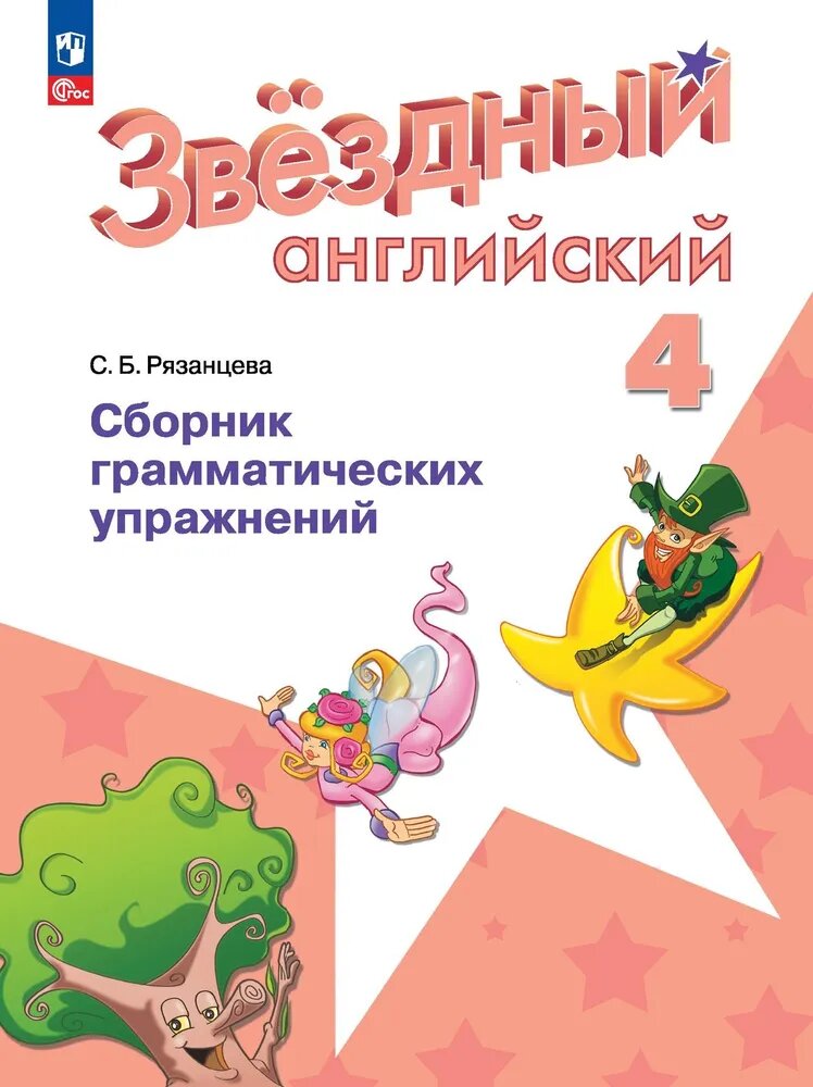 Английский язык Starlight Сборник грамматических упражнений 4 класс Углубленный уровень Учебное пособие Рязанцева СБ 6+ ФП 22-27