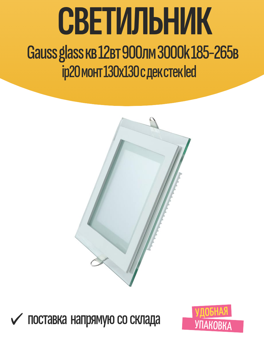 Светильник Gauss glass кв 12вт 900лм 3000k 185-265в ip20 монт 130х130 с дек стек led