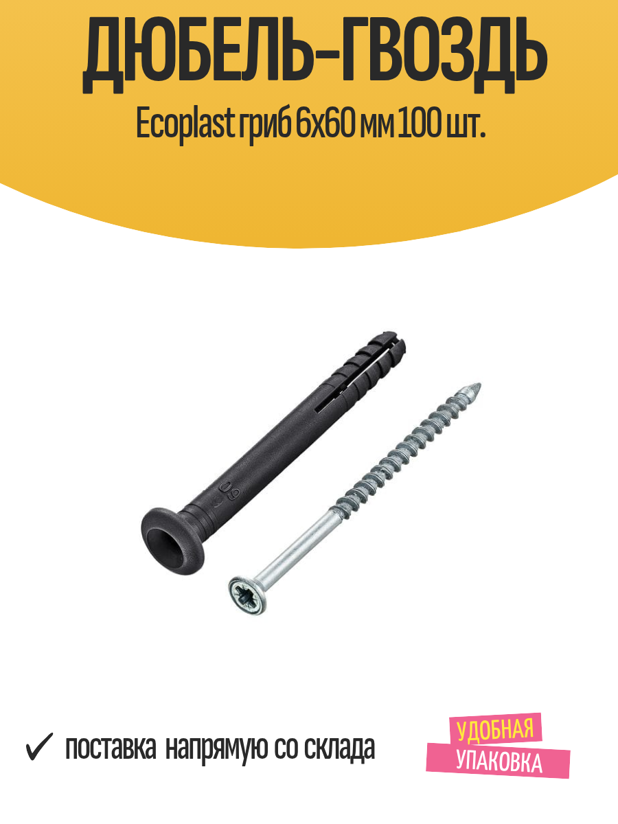 Дюбель-гвоздь Ecoplast гриб 6х60 мм 100 шт.