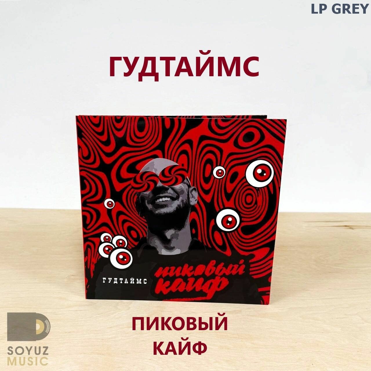 Гудтаймс. Пиковый Кайф (LP Ltd Grey) (ограниченный тираж 100 шт) — фото 1