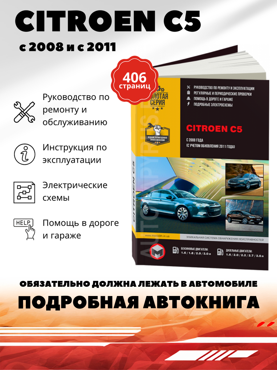 Книга: Citroen C5 , 978-617-537-148-0, издательство Монолит