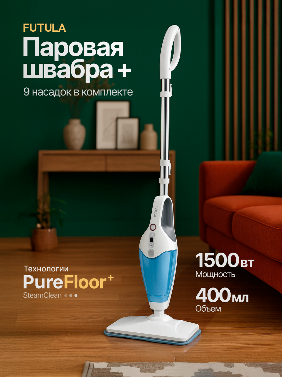 Паровая швабра Futula "Steam Mop", SM12, белая, с 9 насадками, 1500Вт