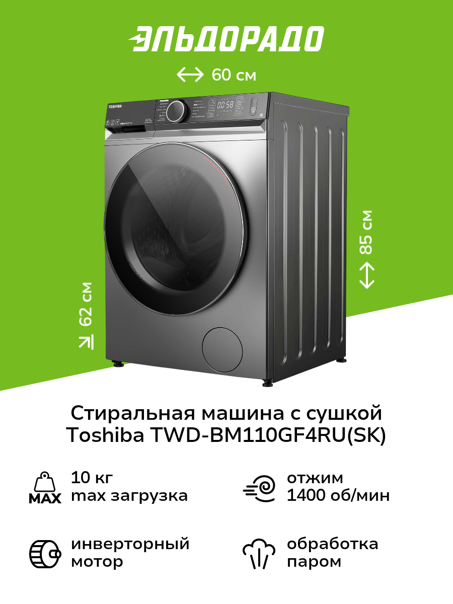 Стиральная машина с сушкой Toshiba TWD-BM110GF4RU(SK)