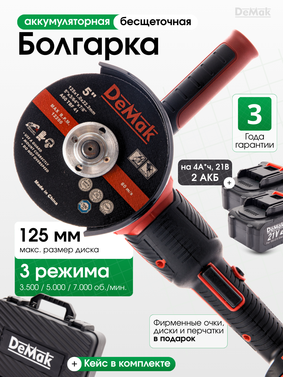 Болгарка аккумуляторная бесщеточная, УШМ, 125, шлифмашина 950 Вт, 2 аккумулятора 21В 4А*ч DeMak