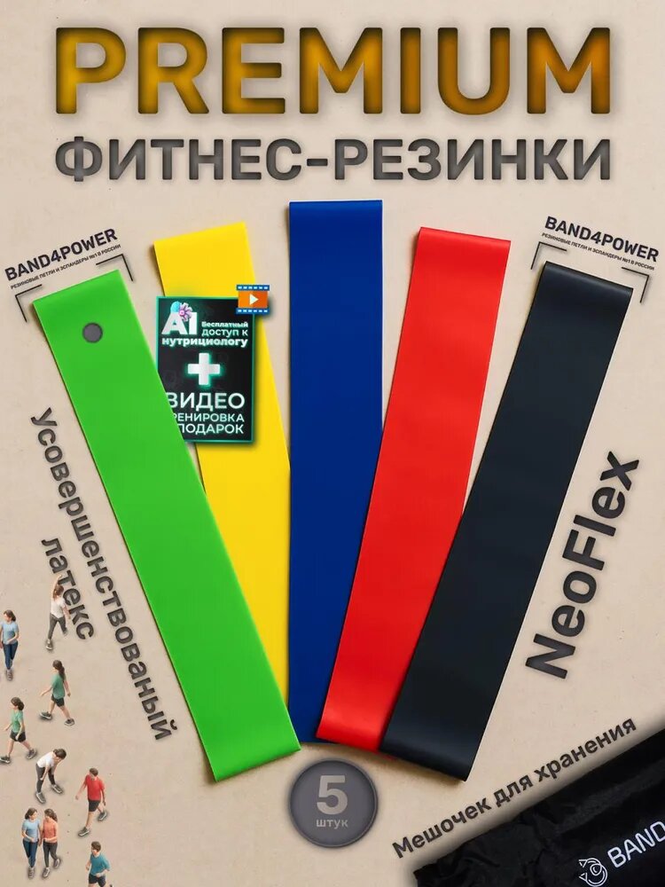 Фитнес-резинки BAND4POWER 5шт, латекс, для разных групп мышц