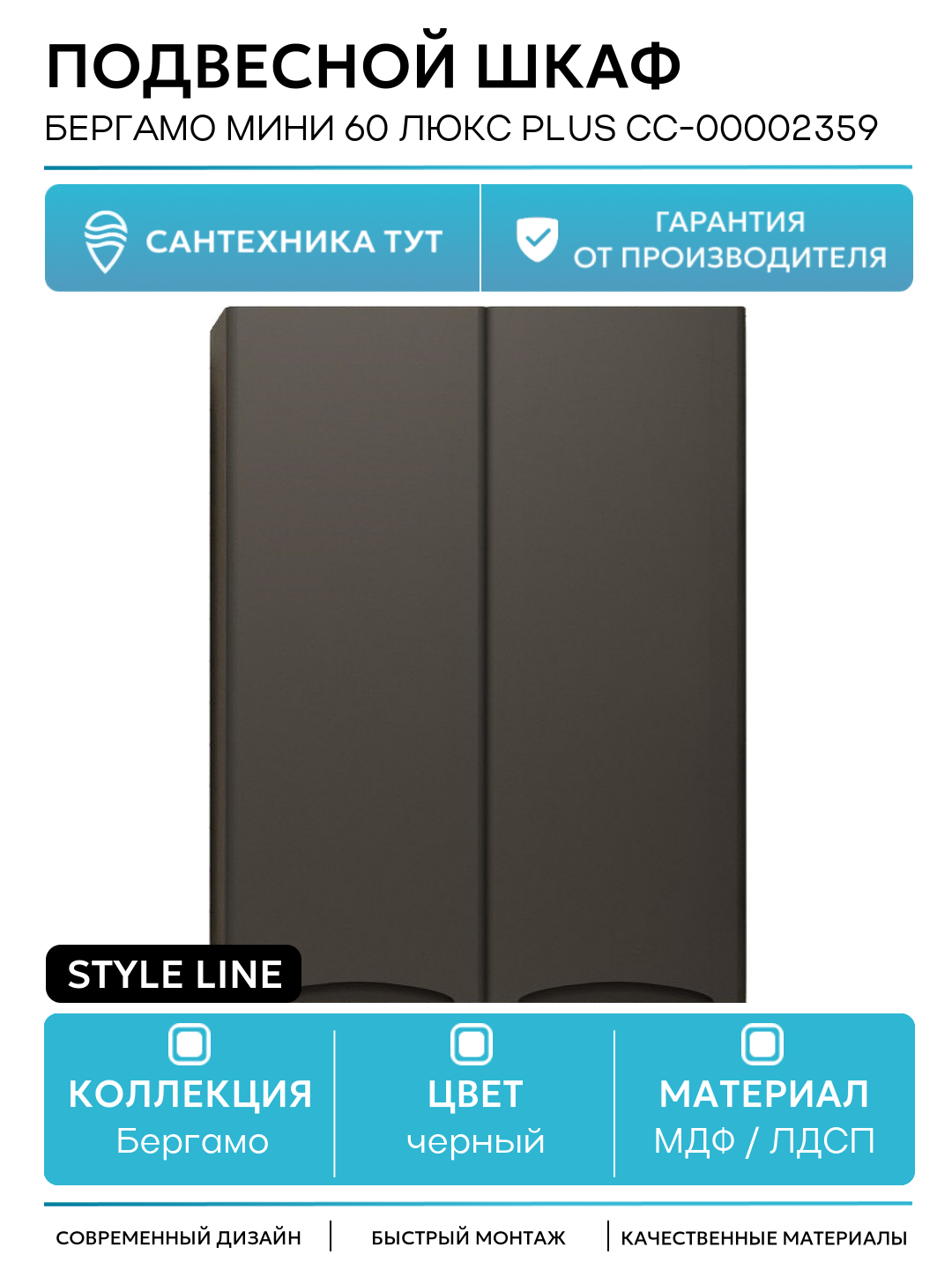 Подвесной шкаф Style Line Бергамо мини 60 Люкс Plus СС-00002359 Черный антискрейч МДФ / ЛДСП черный с дверками Россия
