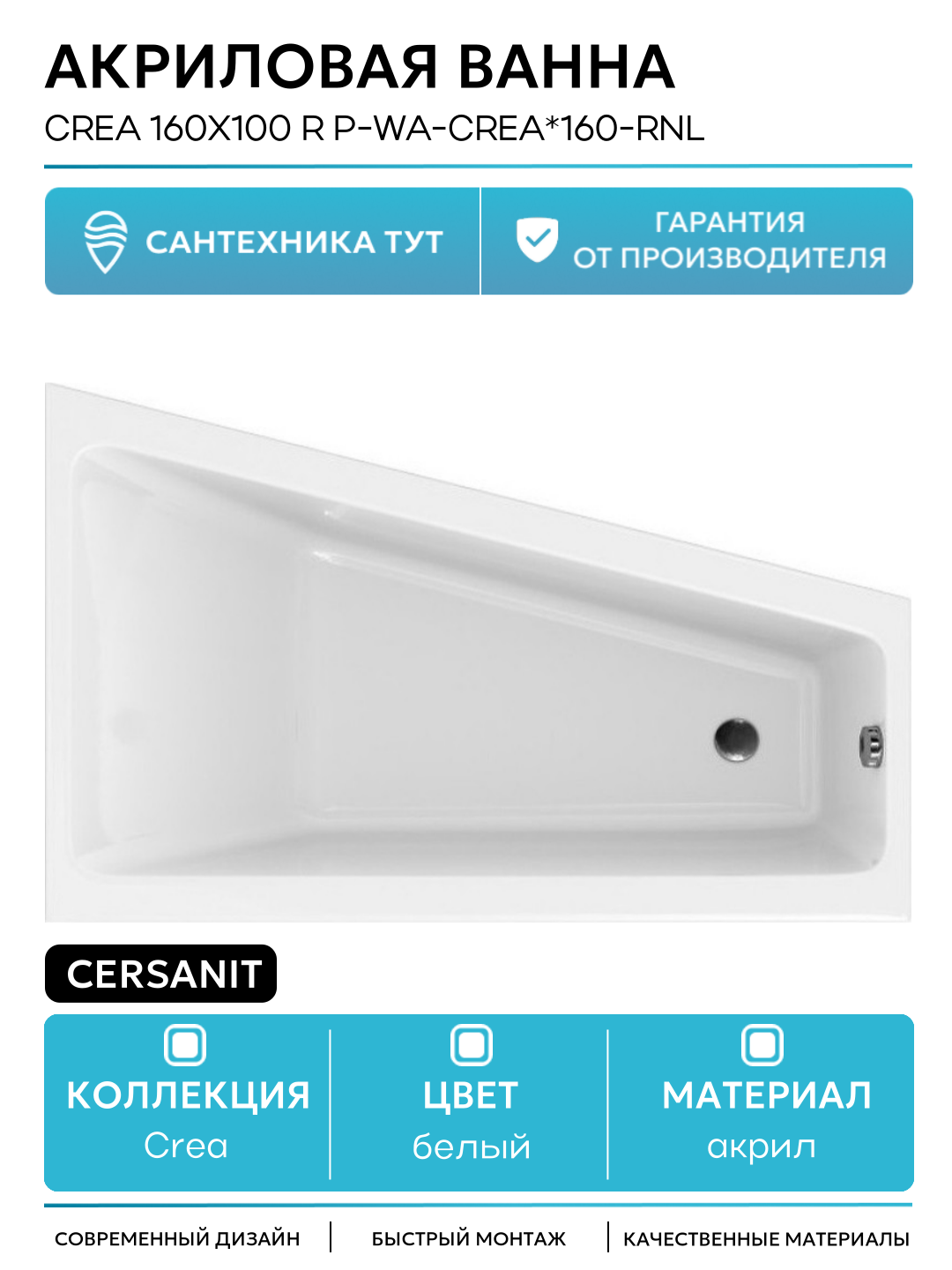 Акриловая ванна Cersanit Crea 160x100 R P-WA-CREA*160-RNL без гидромассажа белый акрил