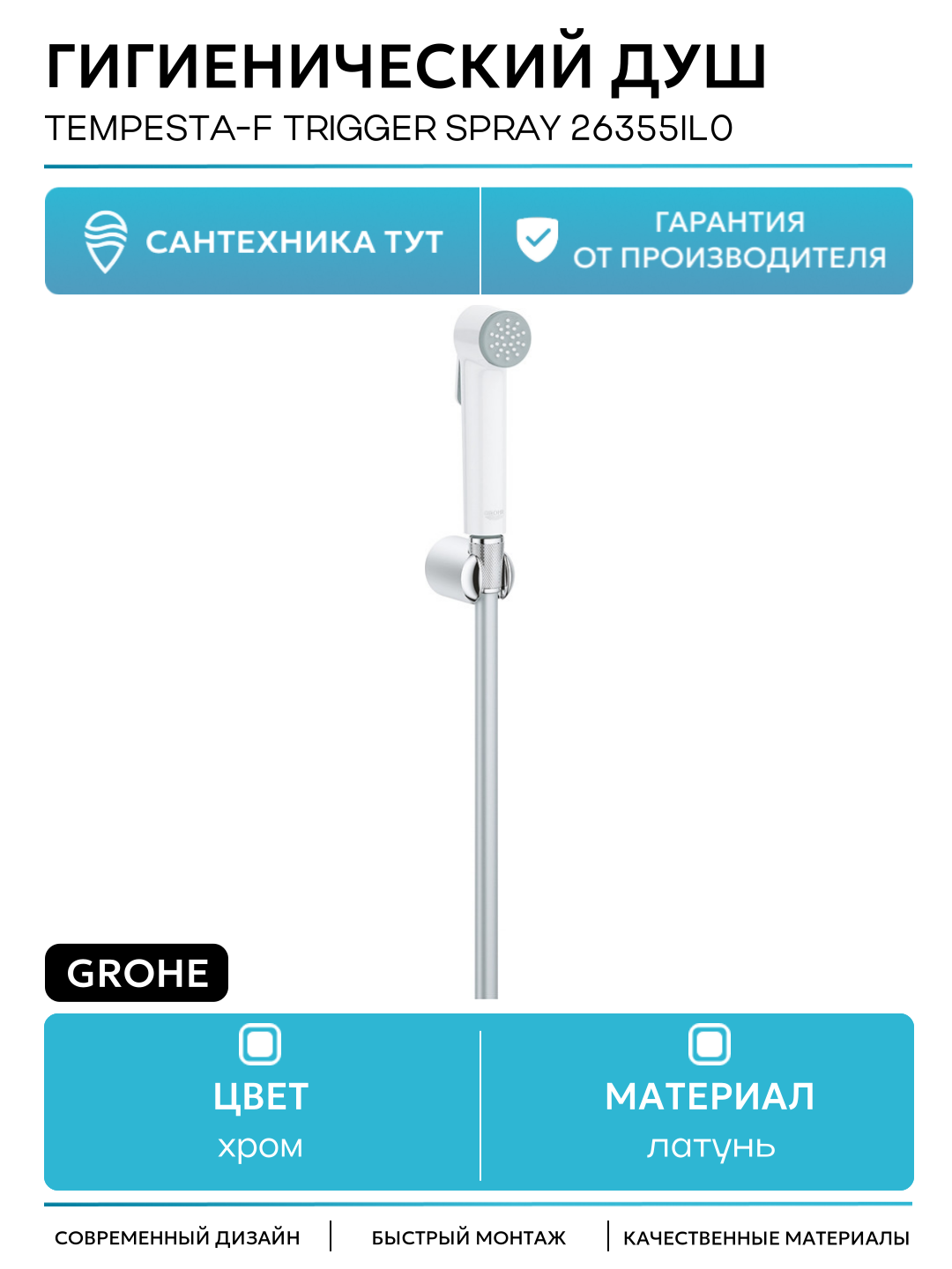 Гигиенический душ Grohe Tempesta-F Trigger Spray 26355IL0 Белый Хром латунь на стену без смесителя