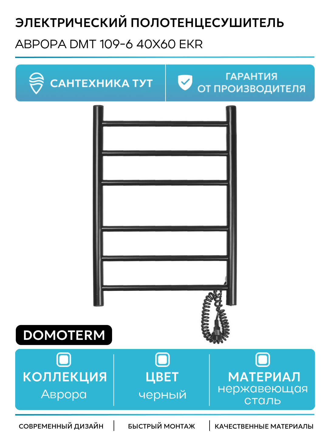 Электрический полотенцесушитель Domoterm Аврора DMT 109-6 40x60 EKR нержавеющая сталь