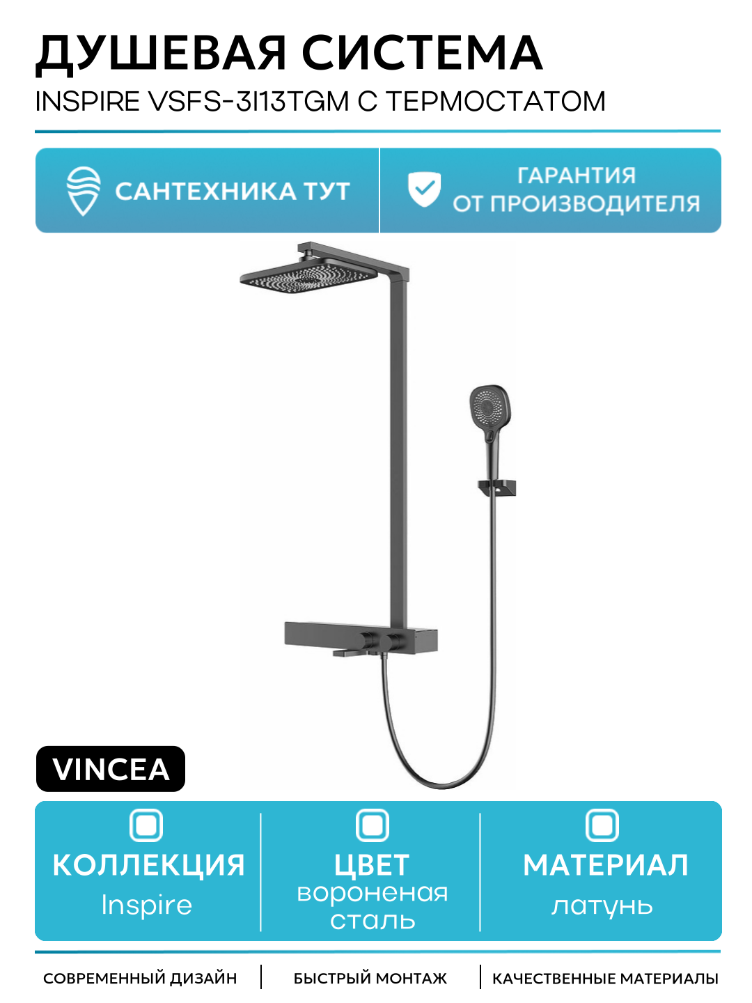 Душевая система Vincea Inspire VSFS-3I13TGM с термостатом Вороненая сталь латунь на стену с изливом со смесителем