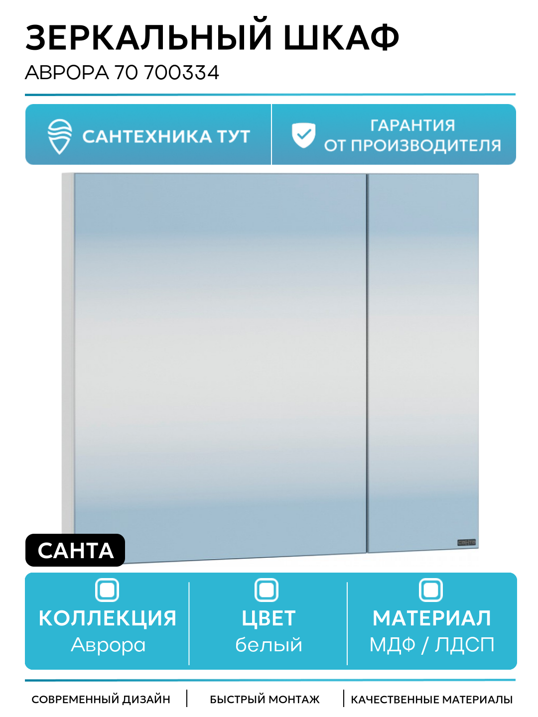 Зеркальный шкаф СанТа Аврора 70 700334 Белый МДФ / ЛДСП белый с дверками Россия