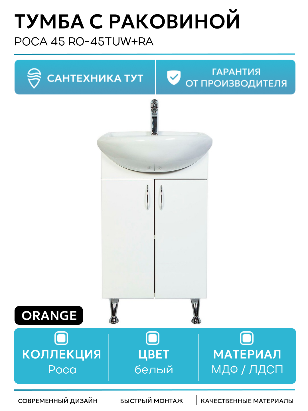 Тумба с раковиной Orange Роса 45 Ro-45TUW+RA Белый глянец МДФ / ЛДСП белый с дверками