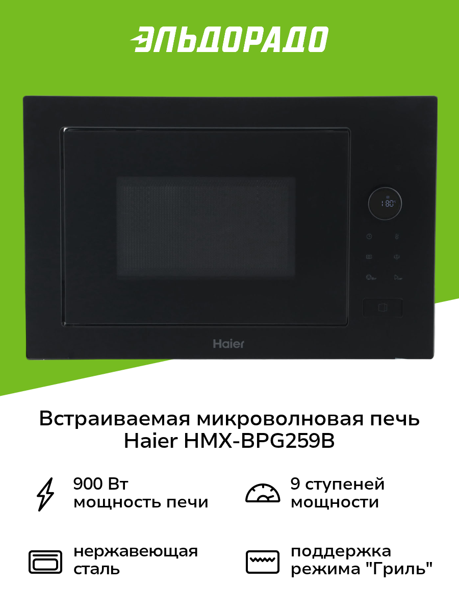 Встраиваемая микроволновая печь Haier HMX-BPG259B