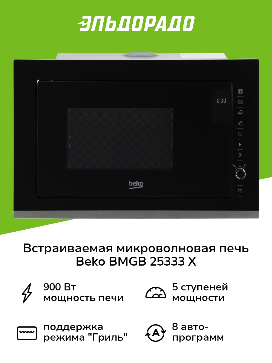 Встраиваемая микроволновая печь Beko BMGB 25333 X черная