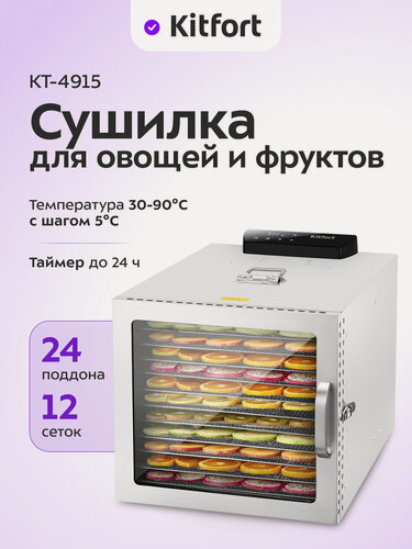 Изображение товара Сушилка для овощей и фруктов Kitfort КТ-4915