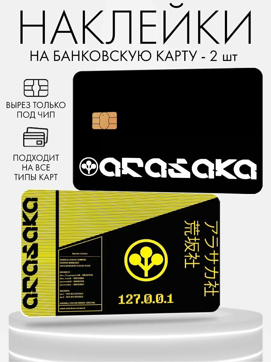 Наклейка на банковскую карту, 2 шт, двусторонняя