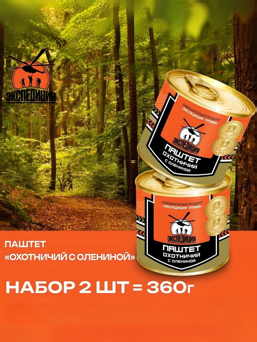 Паштет охотничий с олениной Экспедиция  набор 2 шт  по 180 г  деликатесный  Россия