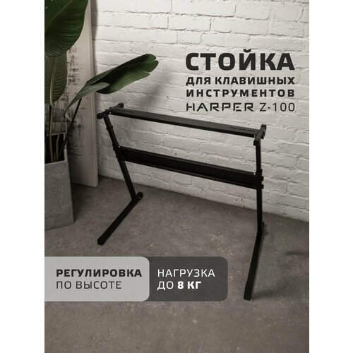 Стойка для синтезаторадля цифрового пианино Harper Z-100 Z-образная 20 кг нагрузки 3690₽