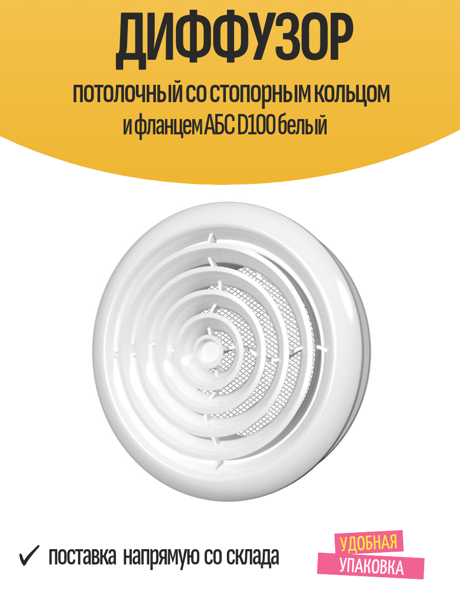 Диффузор потолочный со стопорным кольцом и фланцем АБС D100 белый