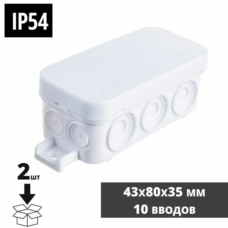 Набор 2 шт. Распределительная коробка для проводов 43х80х35мм 10 вводов IP54 накладная уличная цвет белый 67091Б