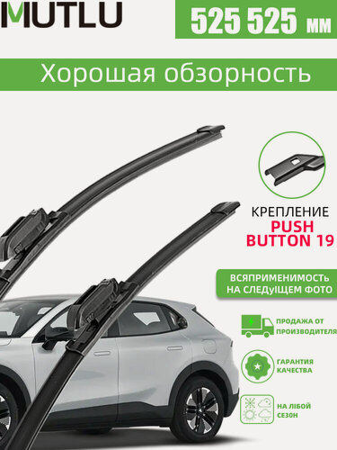 Изображение товара 525 525 мм. Комплект бескаркасных щеток стеклоочистителя Mutlu дворники Skoda: Fabia 2; Шкода Фабиа 2; Fabia Combi;