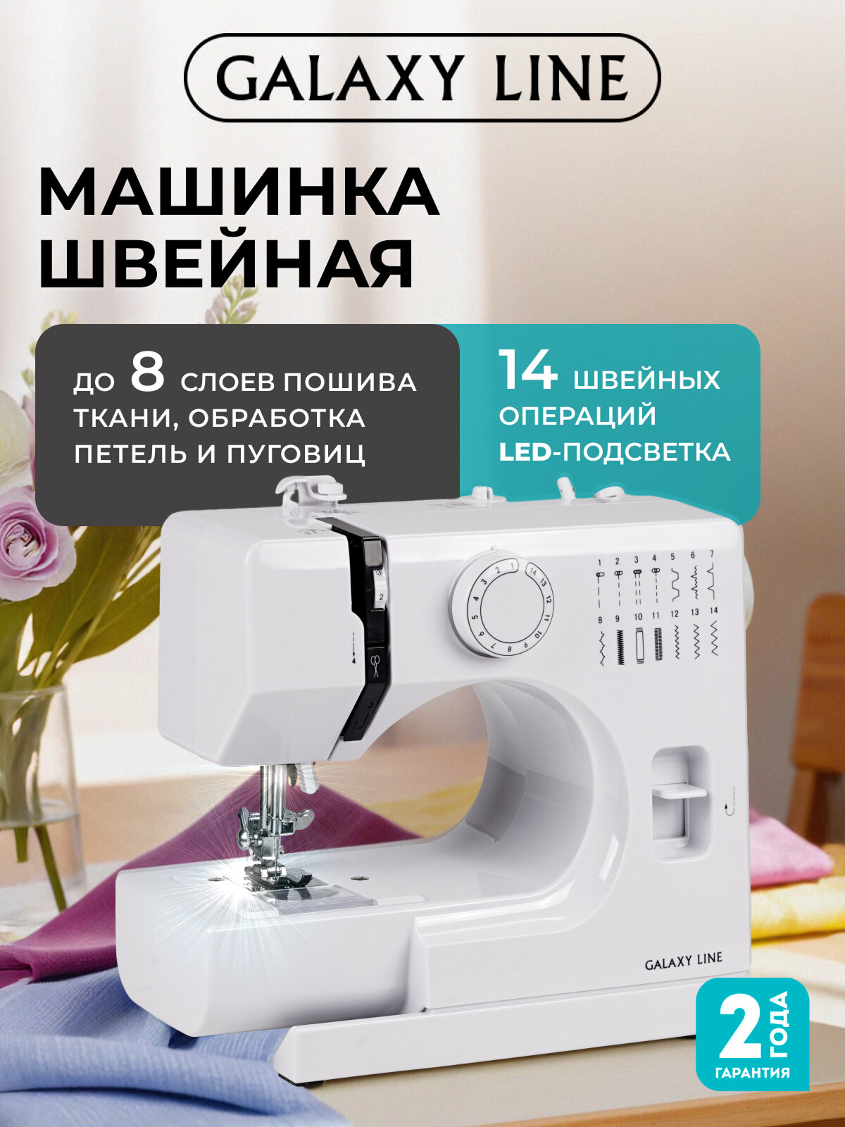 Швейная машина GALAXY LINE GL6502 14 швейных операций LED-подсветкой ротационный челнок