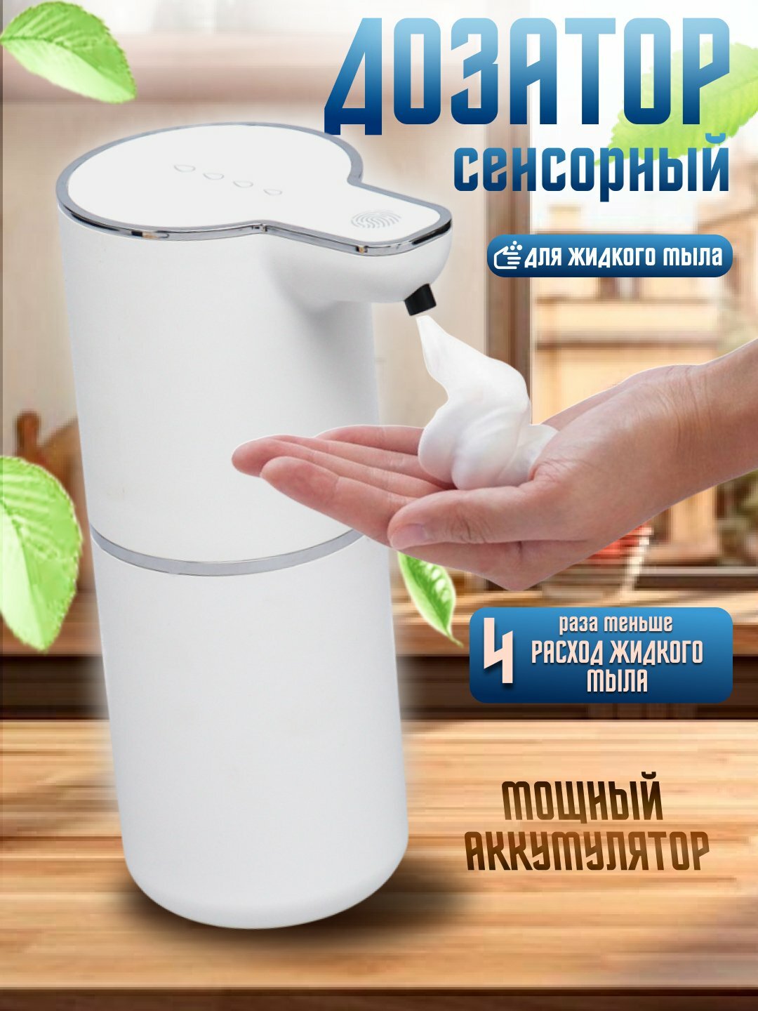 Дозатор для жидкого мыла сенсорный диспенсер автоматический пенный для ванной и кухни