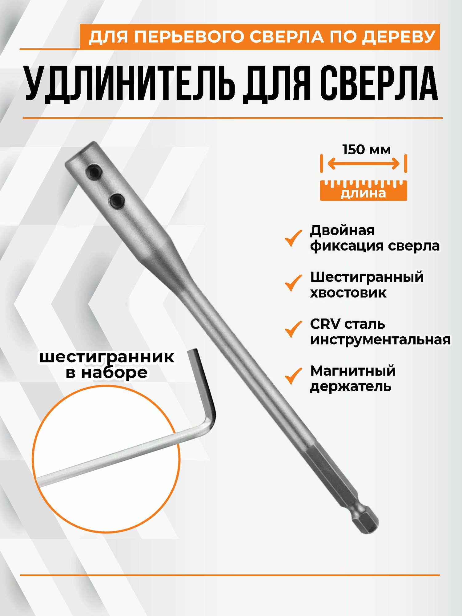 Удлинитель для сверл УПС150 быстрозажимной хвостовик сталь 150 мм