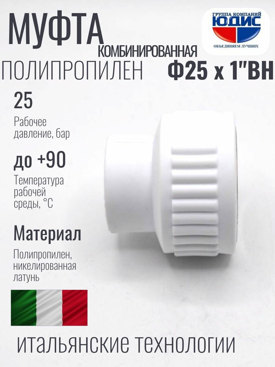 Муфта полипропилен PP-R комбинированная 25 х 1 внутренняя резьба юдис