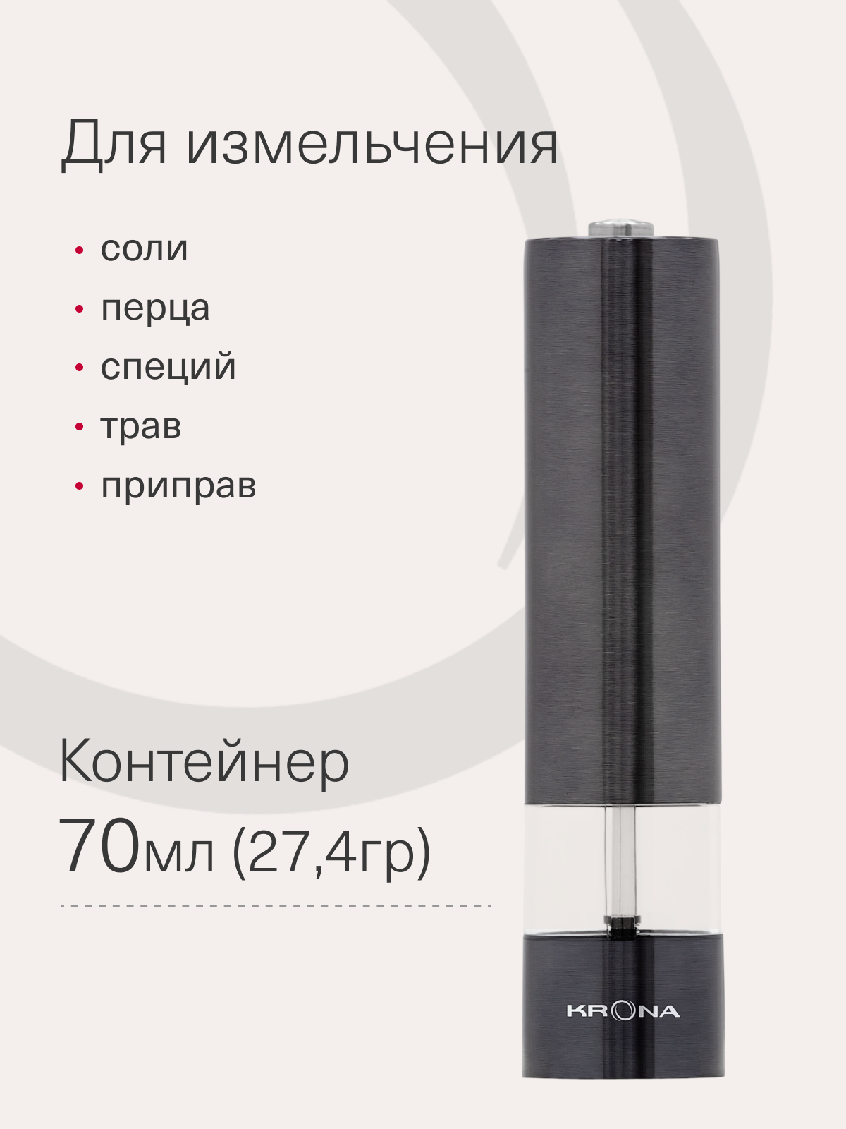 Набор автоматических мельниц для соли и перца KRONA Salz Pfeffer Graphite — фото 1