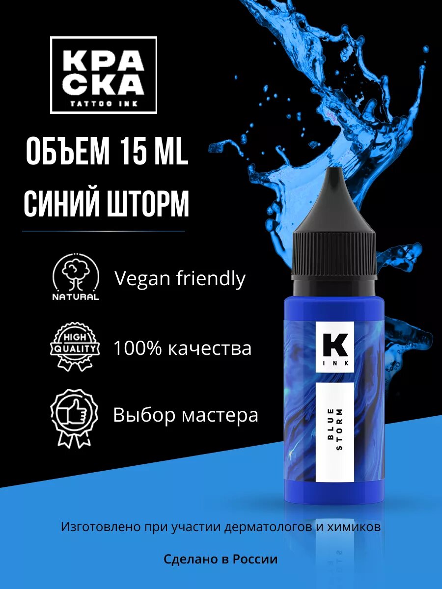 Краска для тату  Краска Tattoo Ink  15 мл Синий шторм   blue storm