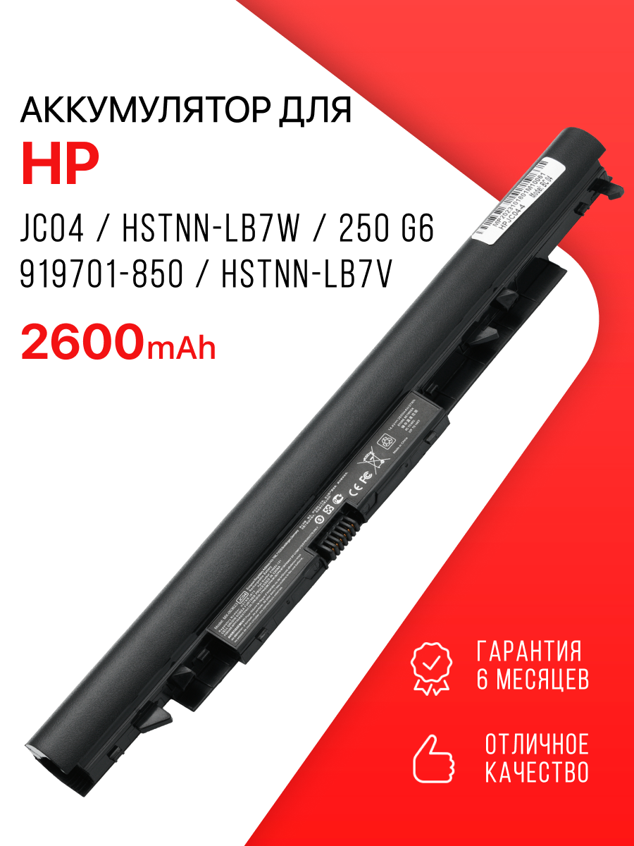 Аккумулятор для HP JC04 / HSTNN-LB7W / 250 G6 / 919701-850 / HSTNN-LB7V