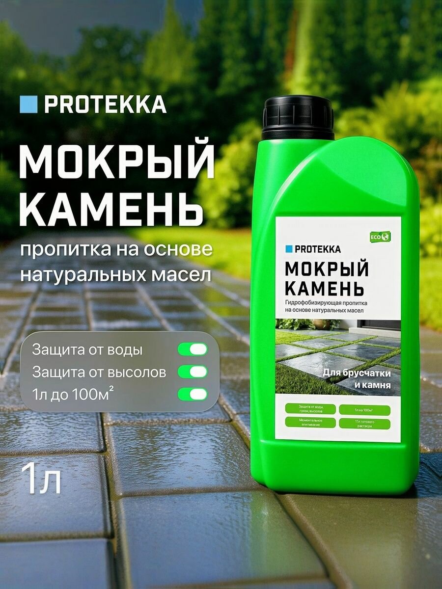 Мокрый камень Protekka. Пропитка для брусчатки и камня на основе натуральных масел