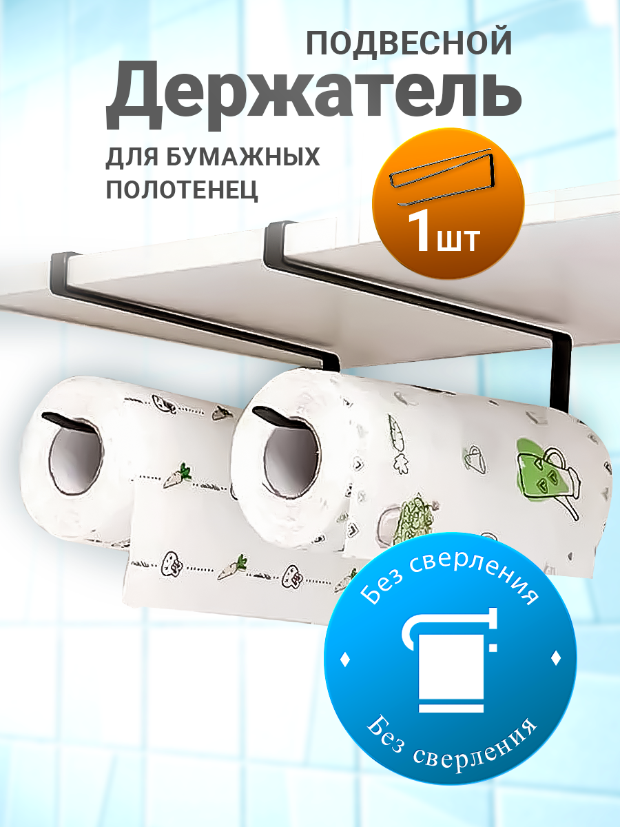 Держатель для бумажных полотенец, черный, подвесной, металл 26 см